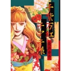 千紫万紅チアキ様