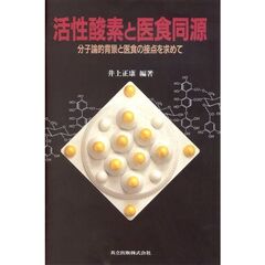 活性酸素と医食同源　分子論的背景と医食の接点を求めて