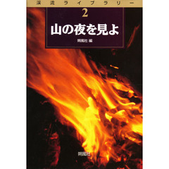 山の夜を見よ
