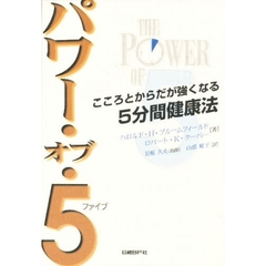 パワー・オブ・５　こころとからだが強くなる５分間健康法