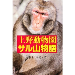 上野動物園サル山物語