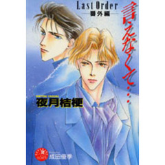 言えなくて…　Ｌａｓｔ　ｏｒｄｅｒ　番外編