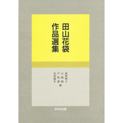 田山花袋作品選集