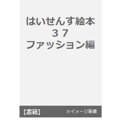 はいせんす絵本　　３７　ファッション編