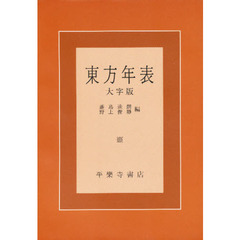 東方年表　大字版
