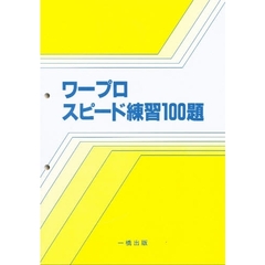 ワープロスピード練習１００題