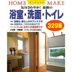 最新の浴室・洗面・トイレ３２９集　気分さわやか！