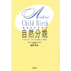 あなたもできる自然分娩　マタニティ・ヨーガと新しい育児　Ａｃｔｉｖｅ　ｃｈｉｌｄ　ｂｉｒｔｈ