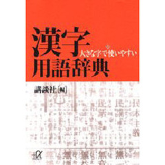 漢字用語辞典　大きな字で使いやすい