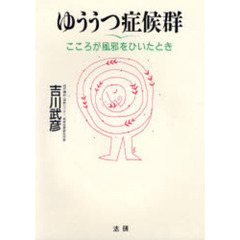 ゆううつ症候群　こころが風邪をひいたとき
