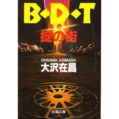Ｂ・Ｄ・Ｔ　掟の街