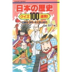 日本の歴史クイズ１００連発！　３　鎌倉・室町・安土桃山時代