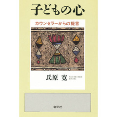 子どもの心　カウンセラーからの提言