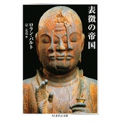 表徴の帝国