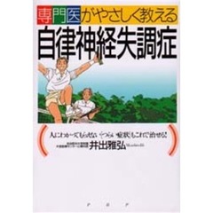 専門医がやさしく教える自律神経失調症　人にわかってもらえない“つらい症状”もこれで治せる！