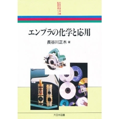 エンプラの化学と応用
