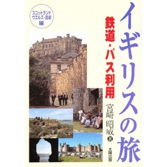 イギリスの旅　歴史・文学・地誌をたずねて　スコットランド・ウエルズ・島嶼編