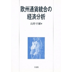 欧州通貨統合の経済分析