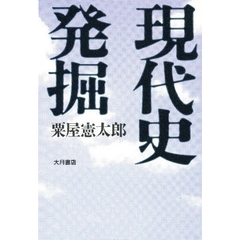 現代史発掘