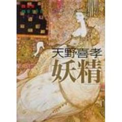 天野喜孝「妖精」