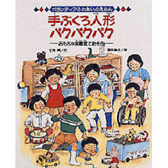 手ぶくろ人形パクパクパク　おもちゃ図書館であそぶ