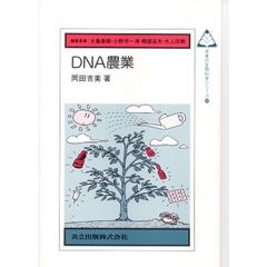 ＤＮＡ農業