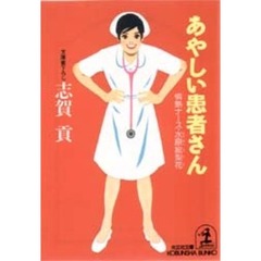 あやしい患者さん　情熱ナース・水原絵梨花