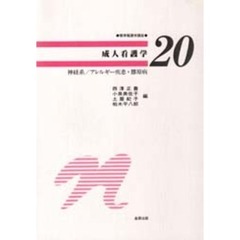 成人看護学　神経系／アレルギー疾患・膠原病