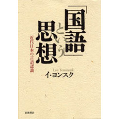 「国語」という思想　近代日本の言語認識