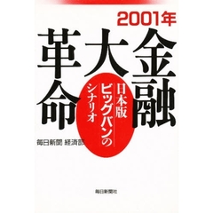 ２００１年金融大革命　日本版ビッグバンのシナリオ