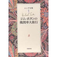 エンデ全集　１　ジム・ボタンの機関車大旅行