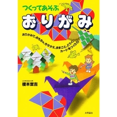 つくってあそぶおりがみ　おりがみで、おもちゃ、きせかえ、ままごと、どうぐ、カードをつくろう！