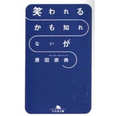 笑われるかも知れないが