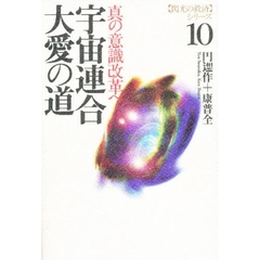 宇宙連合大愛の道　真の意識改革へ