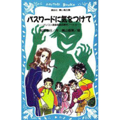 パスワードに気をつけて