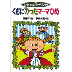 くもにのったマーマひめ