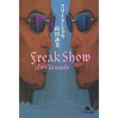 フリーク・ショウ