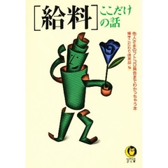 〈給料〉ここだけの話