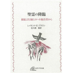 聖霊の降臨　使徒言行録とヨハネ福音書から