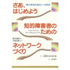 さあ、はじめよう知的障害者のためのネットワークづくり　「個人将来計画法」への招待