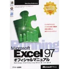 Ｍｉｃｒｏｓｏｆｔ　Ｅｘｃｅｌ　９７オフィシャルマニュアル