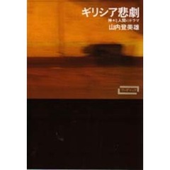 ギリシア悲劇　神々と人間のドラマ