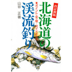 北海道の渓流釣り　改訂新版