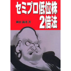 セミプロ低位株２倍法