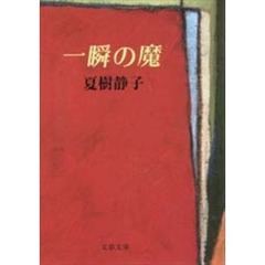 一瞬の魔