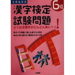 漢字検定試験問題６級　文部省認定