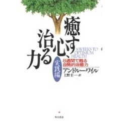 癒す心、治る力　実践編　８週間で甦る自発的治癒力　原書名：Ｅｉｇｈｔ　ｗｅｅｋｓ　ｔｏ　ｏｐｔｉｍｕｍ　ｈｅａｌｔｈ