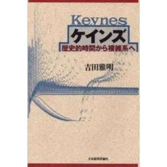 ケインズ　歴史的時間から複雑系へ