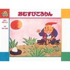 おむすびころりん