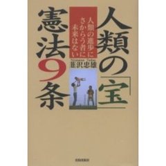 人類の「宝」憲法９条　人類の進歩にさからう者に未来はない